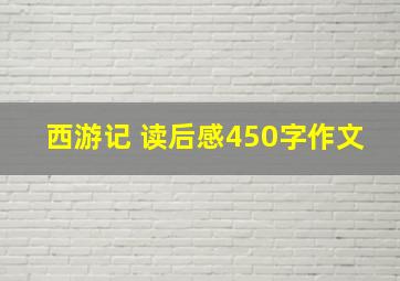 西游记 读后感450字作文